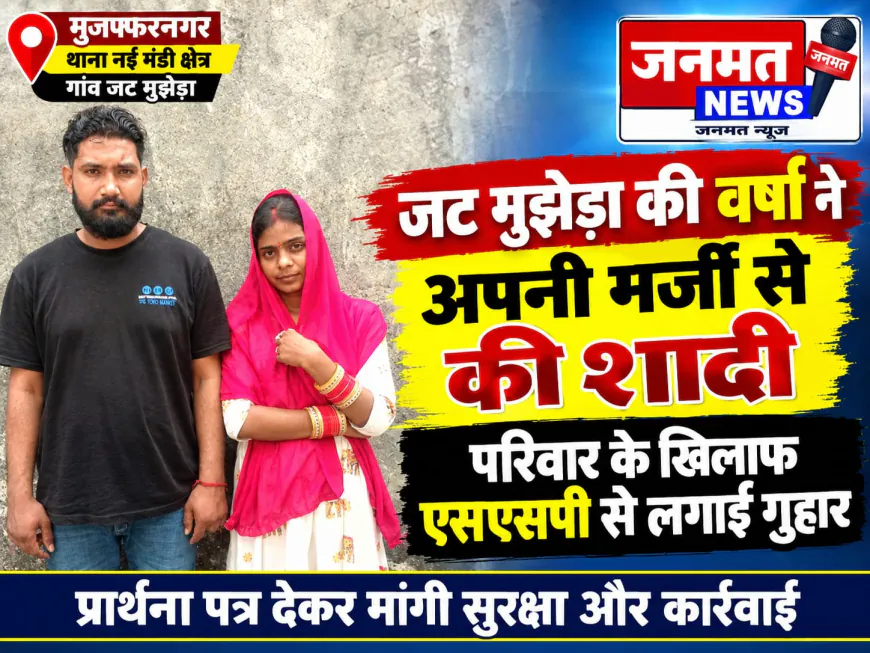 मुजफ्फरनगर: अपनी पसंद से शादी करने वाली वर्षा ने SSP को दिया प्रार्थना पत्र, सुरक्षा की लगाई गुहार