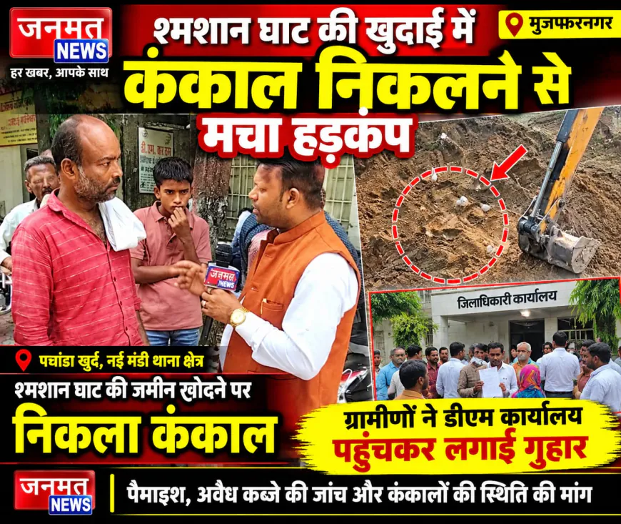 मुजफ्फरनगर: श्मशान घाट की खुदाई में कंकाल निकलने से मचा हड़कंप, ग्रामीणों ने डीएम कार्यालय पहुंचकर लगाई गुहार