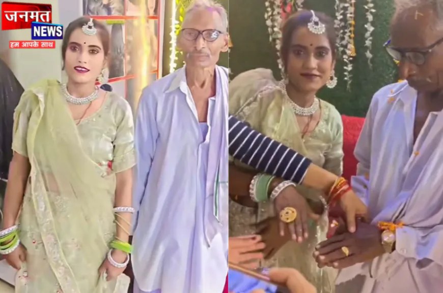 औरैया: 75 साल के बुजुर्ग पर आया 30 वर्षीय युवती का दिल, जल्द बंधेंगे शादी के बंधन में