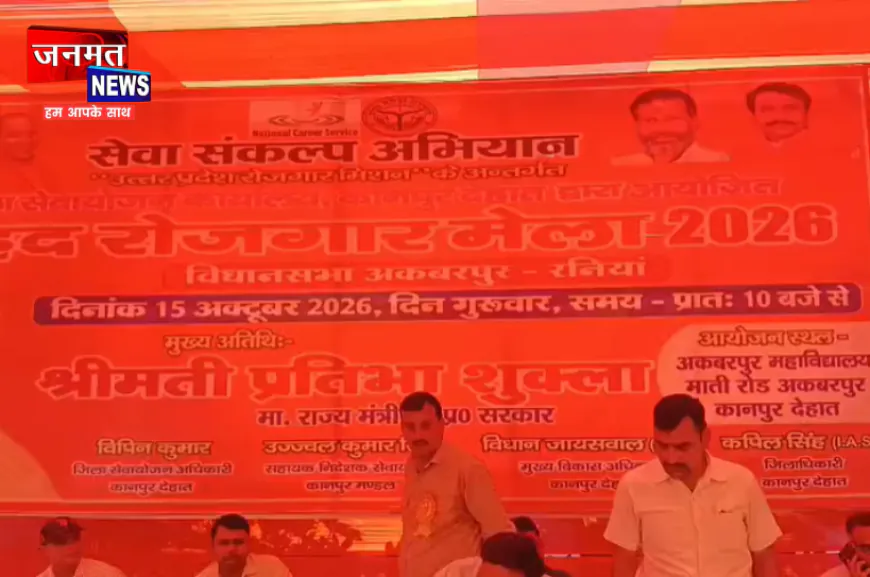 कानपुर देहात के अकबरपुर महाविद्यालय परिसर में बृहद रोजगार मेले का आयोजन, 15 कंपनियों ने लिया हिस्सा