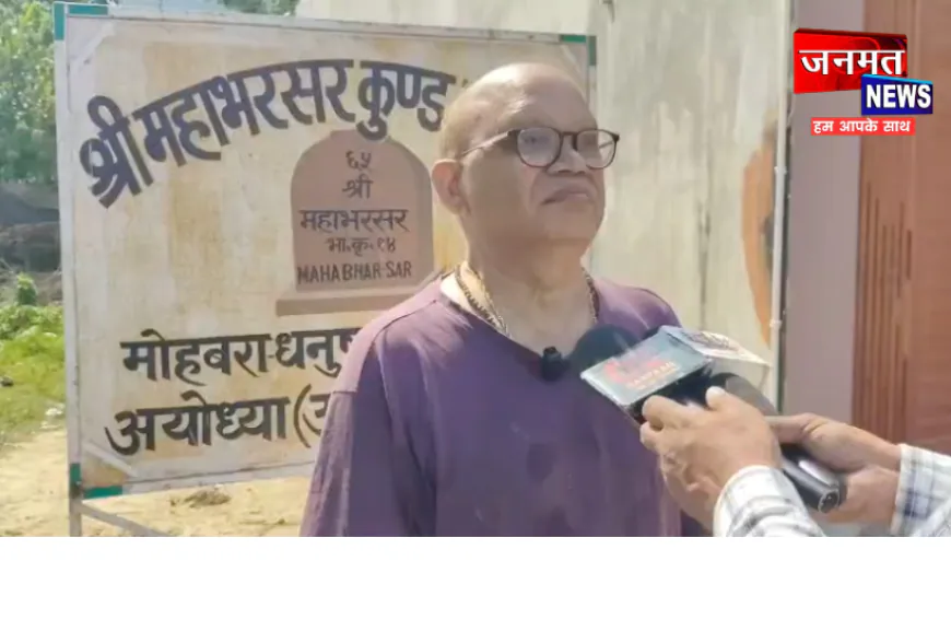 अयोध्या: भू-माफियाओं की नजर में फंसा पौराणिक महाभरसर कुंड, रास्ता बंदकर उखाड़ा शिलालेख; सीएम योगी से लगाई गुहार