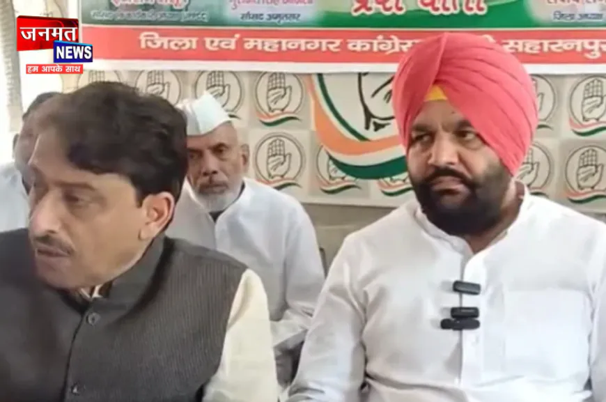 वोट चोरी कर सरकार बना रही भाजपा, सहारनपुर में बोले कांग्रेस सांसद– चुनाव आयोग नहीं दे रहा जवाब