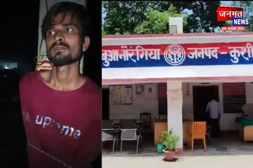 कुशीनगर: प्रेमिका से मिलने पहुंचे युवक की ग्रामीणों ने पकड़कर की पिटाई, गांव में तनावपूर्ण माहौल