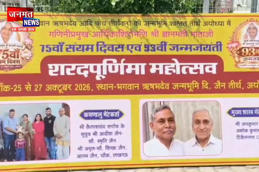 अयोध्या के जैन मंदिर परिसर में मनाया जाएगा ज्ञानमती माताजी का 93वां जन्मोत्सव, होंगे धार्मिक-सांस्कृतिक आयोजन