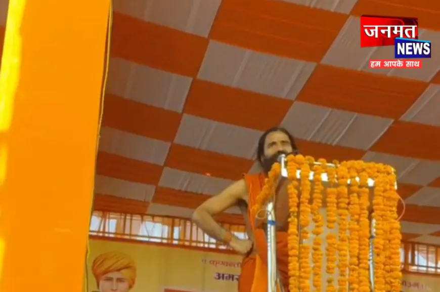 संभल में बाबा रामदेव का बड़ा बयान, ढोंग-पाखंड से बदनाम हो रहा सनातन धर्म