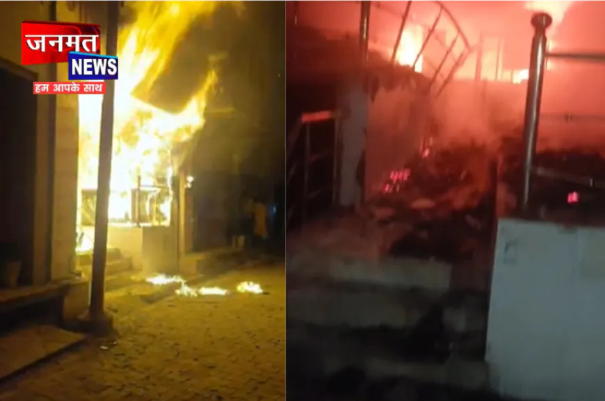 हाथरस के सहपऊ में गारमेंट की दुकान में लगी भीषण आग, फायर ब्रिगेड ने बमुश्किल पाया काबू
