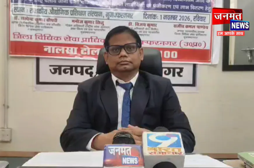 मुजफ्फरनगर में 1 नवंबर को लगेगा मेगा विधिक सहायता एवं सेवा शिविर, पात्र व्यक्तियों को मिलेगा लाभ