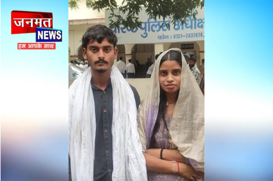मुजफ्फरनगर: प्रेमी जोड़ा पहुंचा SSP कार्यालय, शादी के बाद परिवार से जान का खतरा बताकर मांगी सुरक्षा