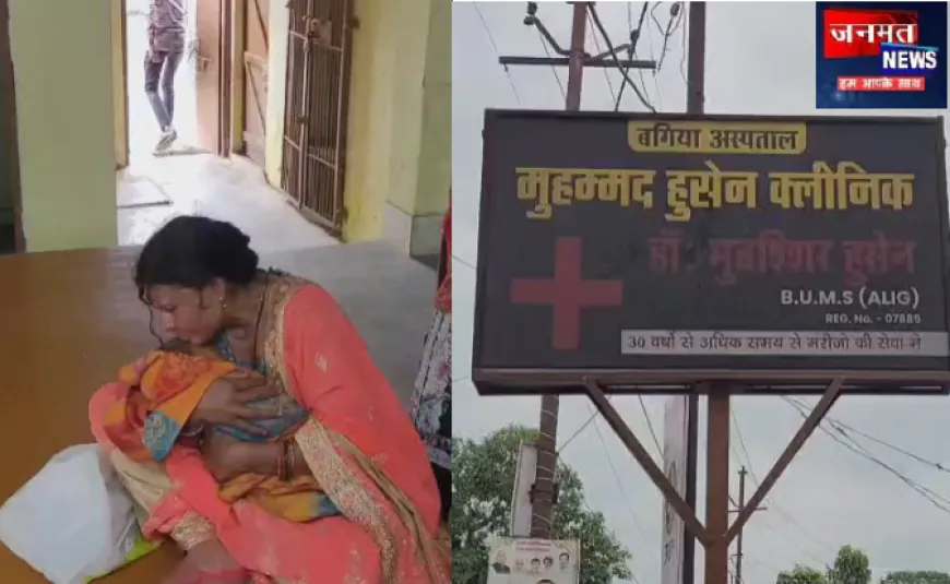 सीतापुर: निजी क्लीनिक में दो माह के मासूम की मौत, गलत इंजेक्शन लगाने का आरोप; परिजनों का हंगामा